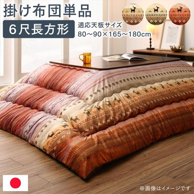 スーパSALE10倍＆4時間限定10％OFF ギャッベ柄グラデーションデザインこたつ布団 こたつ用掛け布団 6尺長方形(90×180cm)天板対応