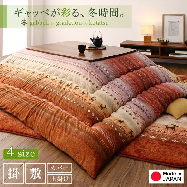 スーパSALE10倍＆4時間限定10％OFF ギャッベ柄グラデーションデザインこたつ布団 こたつ用掛け布団 6尺長方形(90×180cm)天板対応