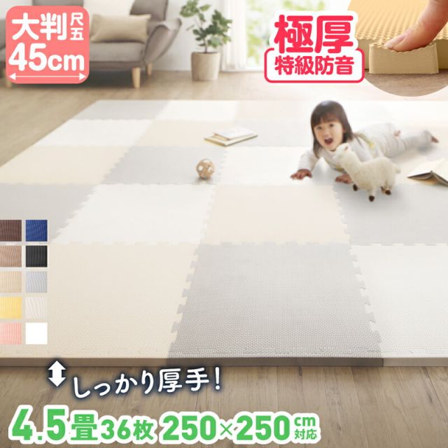 スーパSALE10倍＆4時間限定10％OFF ジョイントマット ジョイント マット カーペット ラグ 大判 厚手 ノンホルム 抗菌 防臭 200×250 250×250 正方形 防音 床暖房対応 おしゃれ 洗える ベビー フロアマット 子供 プレイマット ペット 45cm 18mm 36枚 4.5畳