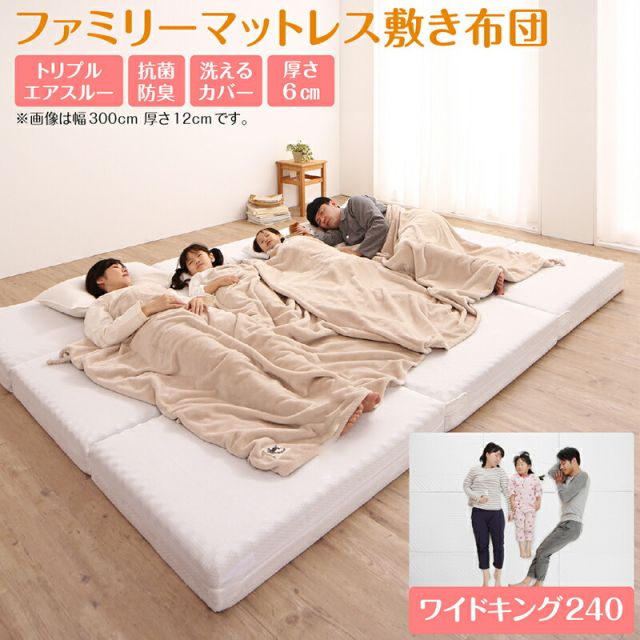スーパSALE10倍＆4時間限定10％OFF MITAS寝具SELECT マットレス ワイドキング 連結 ファミリー 大きい 大きいサイズ 子供 家族 5人 4人 3人 布団 敷き布団 敷布団 コンパクト 収納 3つ折り 三つ折り 折りたたみ 抗菌 防臭 防ダニ 洗える 通気性 腰 幅240cm 厚さ6cm