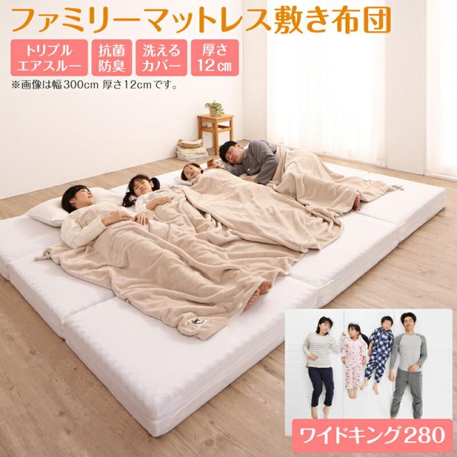 スーパSALE10倍＆4時間限定10％OFF MITAS寝具SELECT マットレス ワイドキング 連結 ファミリー 大きい 大きいサイズ 子供 家族 5人 4人 3人 布団 敷き布団 敷布団 コンパクト 収納 3つ折り 三つ折り 折りたたみ 極厚 抗菌 防臭 防ダニ 洗える 通気性 腰 幅280cm 厚さ12cm