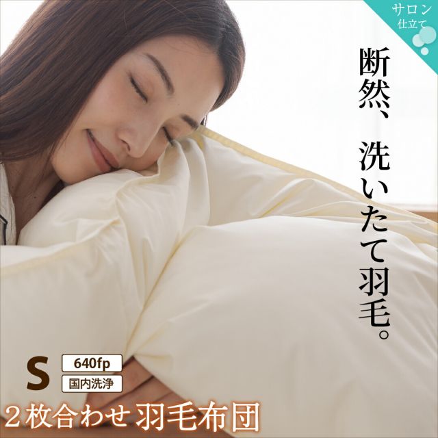 MITAS寝具SELECT 羽毛布団 シングル 羽毛 布団 日本製 防ダニ 国産 国内洗浄 暖か あったか 冬 夏 オールシーズン 快適 羽毛ふとん ダウンケット掛け布団 掛布団  抗菌 三ツ星ニューゴールドラベル フィルパワー 640fp 2枚合わせ（肌掛け+合掛け） シングル