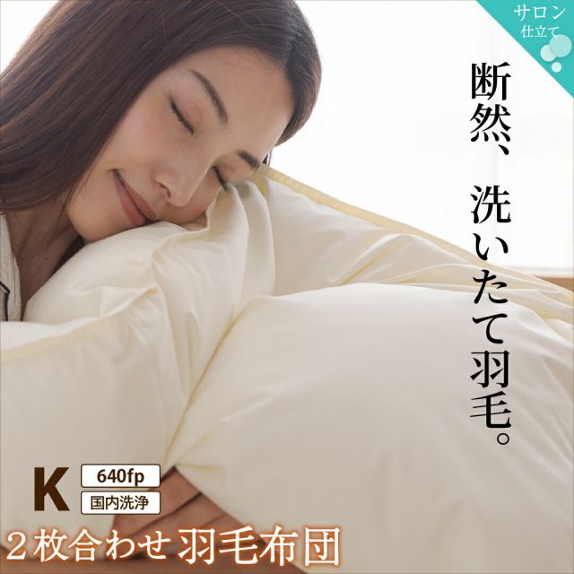 MITAS寝具SELECT 羽毛布団 キング 羽毛 布団 日本製 防ダニ 国産 国内洗浄 暖か あったか 冬 夏 オールシーズン 快適 羽毛ふとん ダウンケット掛け布団 掛布団  抗菌 三ツ星ニューゴールドラベル フィルパワー 640fp 2枚合わせ（肌掛け+合掛け） キング