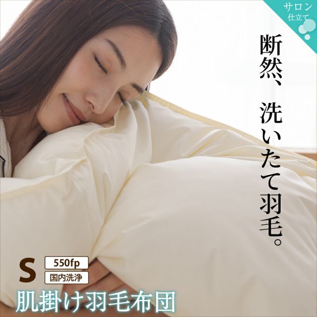MITAS寝具SELECT 羽毛布団 シングル 羽毛 布団 日本製 防ダニ 国産 国内洗浄 春用 夏用 秋用 薄手 快適 羽毛ふとん ダウンケット夏布団 肌掛け布団 掛け布団 掛布団 抗菌 三ツ星ニューゴールドラベル フィルパワー 550fp 肌掛け 単品 シングル