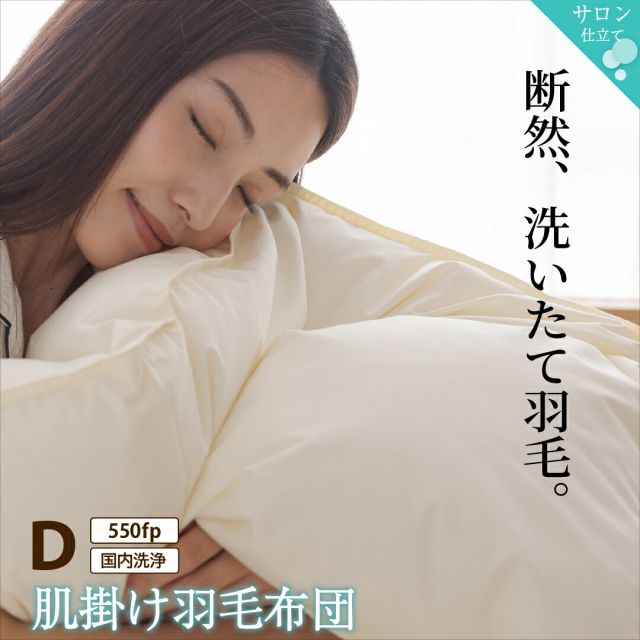 スーパSALE10倍＆4時間限定10％OFF MITAS寝具SELECT 羽毛布団 ダブル 羽毛 布団 日本製 防ダニ 国産 国内洗浄 春用 夏用 秋用 薄手 快適 羽毛ふとん ダウンケット夏布団 肌掛け布団 掛け布団 掛布団 抗菌 三ツ星ニューゴールドラベル フィルパワー 550fp 肌掛け 単品 ダブル