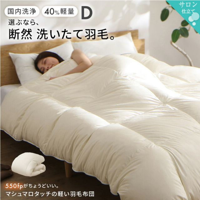 スーパSALE10倍＆4時間限定10％OFF MITAS寝具SELECT 羽毛布団 ダブル 羽毛 布団 日本製 防ダニ 国産 国内洗浄 軽い 暖かい 清潔 掛布団 SEK 羽毛布団袋 抗菌防臭 ダブル軽い 立体キルト ニューゴールドラベル 550fp 掛け布団 羽毛ふとんダブル