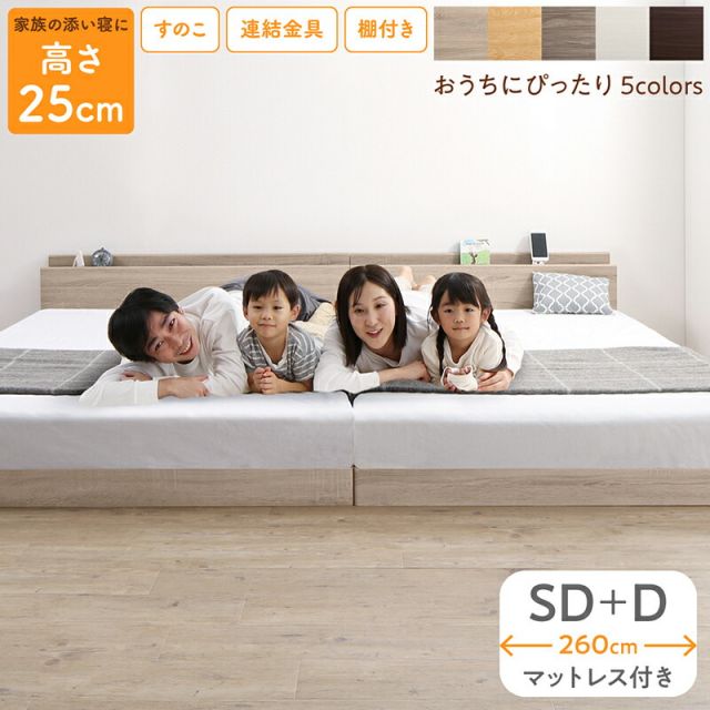 マラソン10倍中 ベッド ロータイプ フロアベッド ローベッド セミダブルベッド ダブルベッド 連結 すのこ 天然木 ベッドフレーム ファミリーベッド 木製 宮付き コンセント付 すのこベッド マットレス付き セミダブル ダブル WK260（SD＋D）