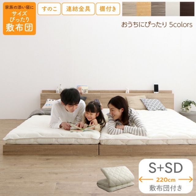 マラソン10倍中 ベッド ロータイプ フロアベッド ローベッド シングルベッド セミダブルベッド 連結 すのこ 天然木 ベッドフレーム ファミリーベッド 木製 宮付き コンセント付 すのこベッド 敷布団付き WK220（S＋SD）