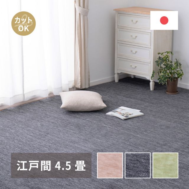 スーパSALE10倍＆4時間限定10％OFF カーペット ラグ ラグマット 絨毯 マット ラグカーペット おしゃれ ラグ 秋 冬 ホットカーペット対応 リビング 床暖房対応 敷き詰めカーペット フリーカット ペット 犬 猫 平織 シンプル 江戸間 4.5畳