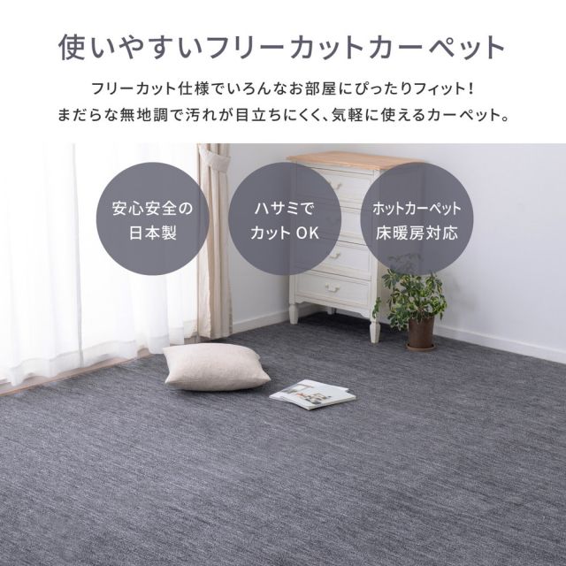 スーパSALE10倍＆4時間限定10％OFF カーペット ラグ ラグマット 絨毯 マット ラグカーペット おしゃれ ラグ 秋 冬 ホットカーペット対応 リビング 床暖房対応 敷き詰めカーペット フリーカット ペット 犬 猫 平織 シンプル 江戸間 4.5畳