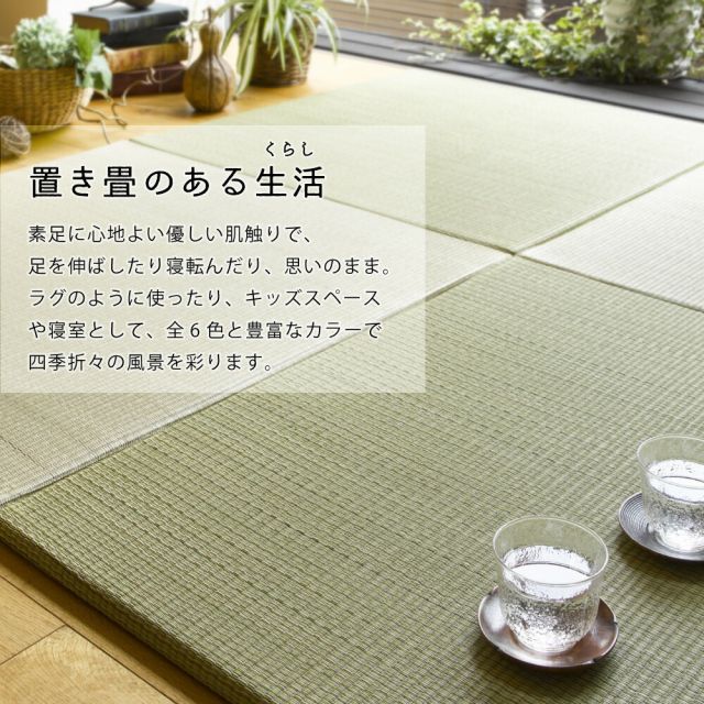 置き畳 畳 マット い草 調湿 湿気 カビ防止 置き畳み ユニット ユニット畳 フローリング 敷くだけ すき間のできにくい置き畳  同色6枚セット 82×82×1.5cm