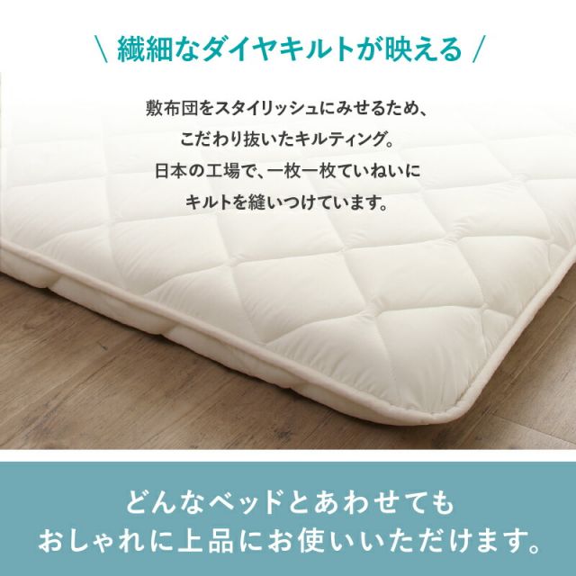 MITAS寝具SELECT 敷布団 敷き布団 日本製 国産 セミダブル 布団 帝人 TEIJIN MEGATOPECO 固綿 硬め 軽量 体圧分散 防ダニ 抗菌防臭 高反発 長持ち 高通気 吸汗速乾 清潔素材アクフィット ベッド ベット ふとん かため 腰 おしゃれ 白 セミダブル