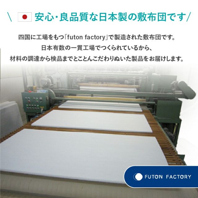 MITAS寝具SELECT 敷布団 敷き布団 日本製 国産 セミダブル 布団 帝人 TEIJIN MEGATOPECO 固綿 硬め 軽量 体圧分散 防ダニ 抗菌防臭 高反発 長持ち 高通気 吸汗速乾 清潔素材アクフィット ベッド ベット ふとん かため 腰 おしゃれ 白 セミダブル