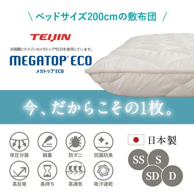 MITAS寝具SELECT 敷布団 敷き布団 日本製 国産 セミダブル 布団 帝人 TEIJIN MEGATOPECO 固綿 硬め 軽量 体圧分散 防ダニ 抗菌防臭 高反発 長持ち 高通気 吸汗速乾 清潔素材アクフィット ベッド ベット ふとん かため 腰 おしゃれ 白 セミダブル