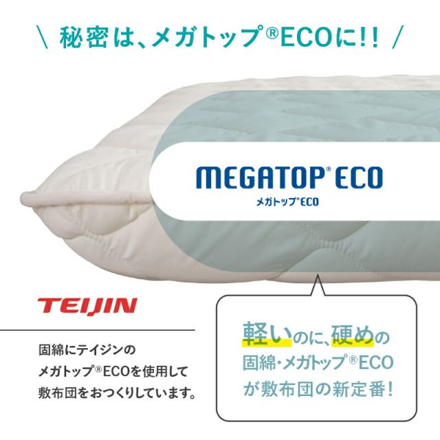 MITAS寝具SELECT 敷布団 敷き布団 日本製 国産 セミダブル 布団 帝人 TEIJIN MEGATOPECO 固綿 硬め 軽量 体圧分散 防ダニ 抗菌防臭 高反発 長持ち 高通気 吸汗速乾 清潔素材アクフィット ベッド ベット ふとん かため 腰 おしゃれ 白 セミダブル