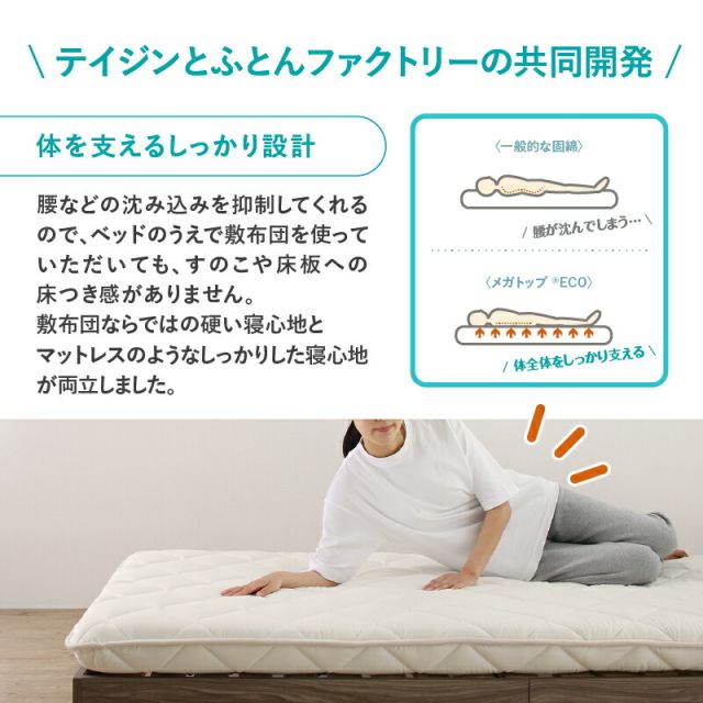 MITAS寝具SELECT 敷布団 敷き布団 日本製 国産 セミダブル 布団 帝人 TEIJIN MEGATOPECO 固綿 硬め 軽量 体圧分散 防ダニ 抗菌防臭 高反発 長持ち 高通気 吸汗速乾 清潔素材アクフィット ベッド ベット ふとん かため 腰 おしゃれ 白 セミダブル