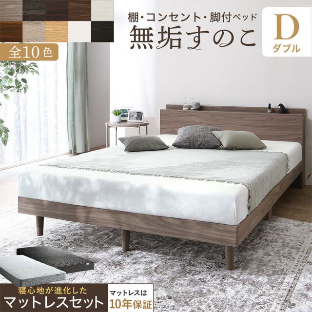 マラソン10倍中 ベッド すのこベッド すのこ ダブルベッド ダブル マットレス付き 無垢すのこ 天然木すのこ 収納 木製ベット 頑丈 通気性 北欧 おしゃれ グレー ブラウン マットレスセット ダブル