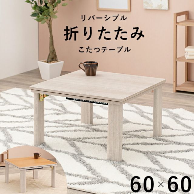 スーパSALE10倍＆4時間限定10％OFF カジュアルコタツ(折脚)-天板リバーシブル 60×60cm