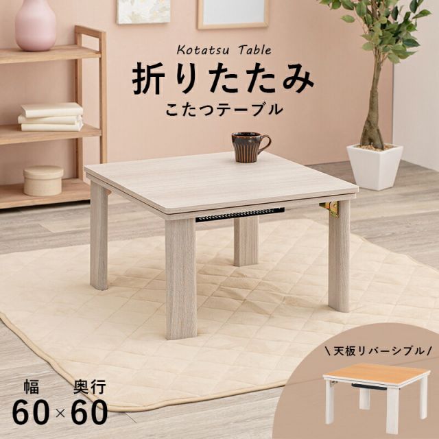 スーパSALE10倍＆4時間限定10％OFF カジュアルコタツ(折脚)-天板リバーシブル 60×60cm