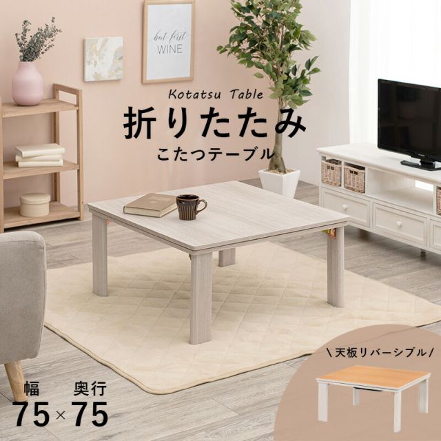 スーパSALE10倍＆4時間限定10％OFF カジュアルコタツ(折脚)-天板リバーシブル 75×75cm