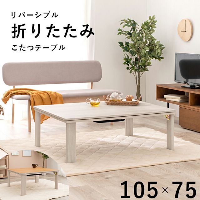 スーパSALE10倍＆4時間限定10％OFF カジュアルコタツ(折脚)-天板リバーシブル 105×75cm