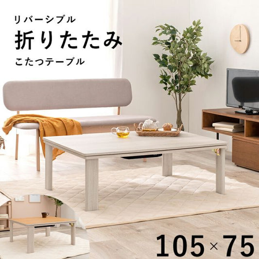 スーパSALE10倍＆4時間限定10％OFF カジュアルコタツ(折脚)-天板リバーシブル 105×75cm