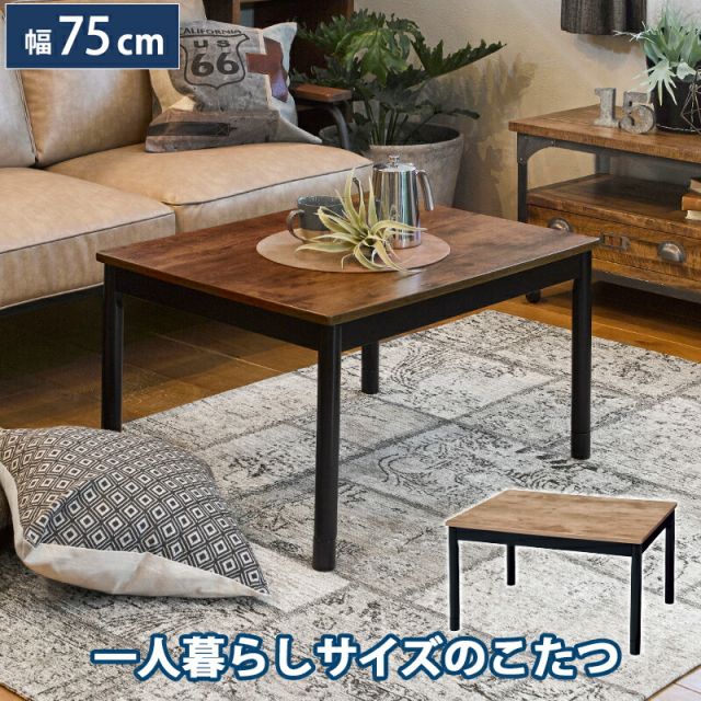 スーパSALE10倍＆4時間限定10％OFF カジュアルコタツ-アルテ 幅75×奥行60cm