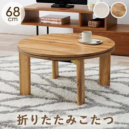 スーパSALE10倍＆4時間限定10％OFF カジュアルコタツ-天板リバーシブル-丸形 68×68cm