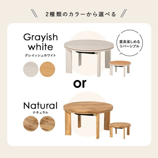 スーパSALE10倍＆4時間限定10％OFF カジュアルコタツ-天板リバーシブル-丸形 68×68cm