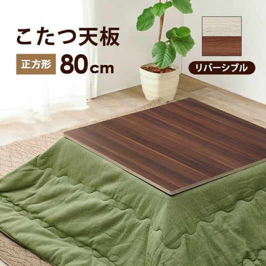 スーパSALE10倍＆4時間限定10％OFF コタツ天板 正方形 80×80cm