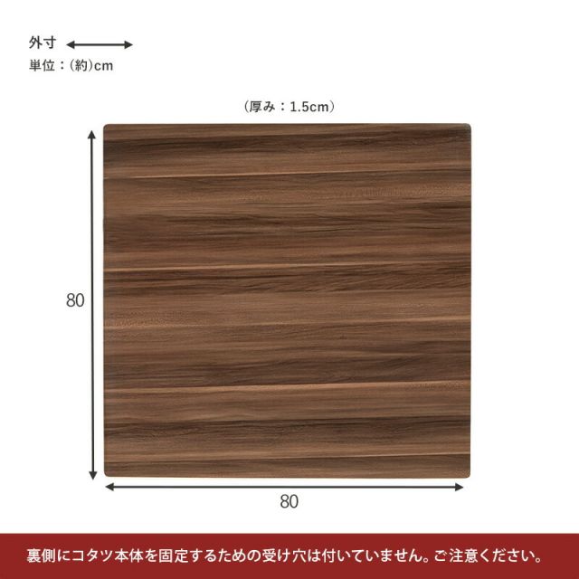 スーパSALE10倍＆4時間限定10％OFF コタツ天板 正方形 80×80cm