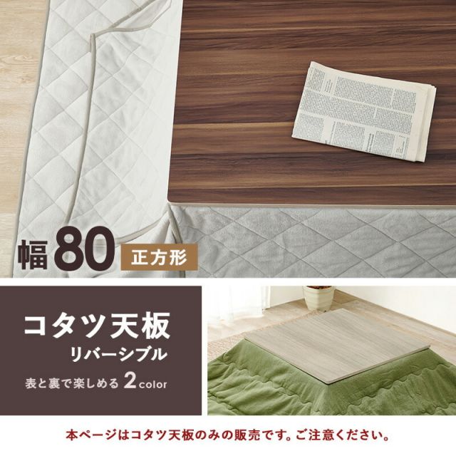 スーパSALE10倍＆4時間限定10％OFF コタツ天板 正方形 80×80cm