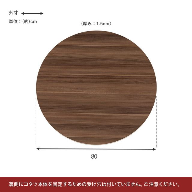 スーパSALE10倍＆4時間限定10％OFF コタツ天板 丸型 直径80×80cm