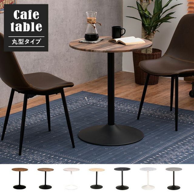 スーパSALE10倍＆4時間限定10％OFF カフェテーブル（丸型） 直径60×70cm