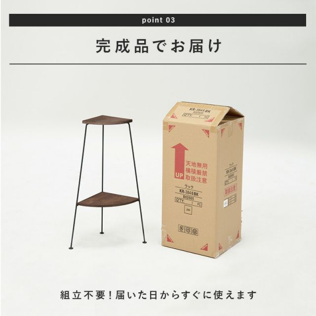 コーナーラック 2段 25.5×25.5×55cm