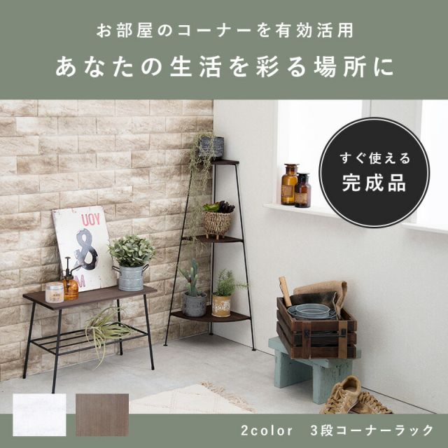 コーナーラック 3段 30×30×85cm