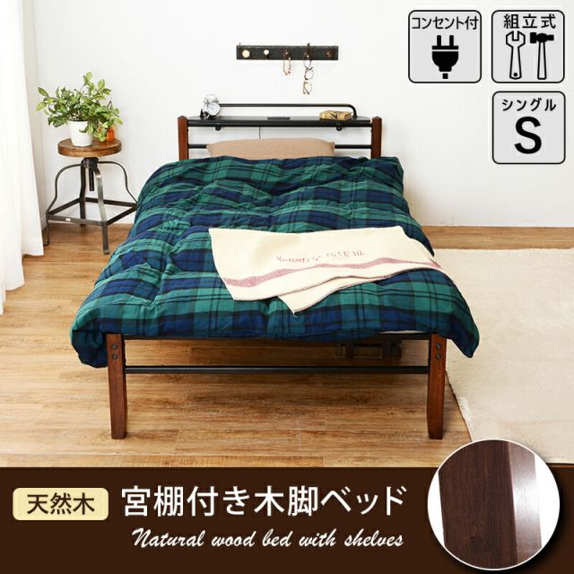 マラソン10倍中 スチール製ベッド-KH-木脚 宮棚付き シングル