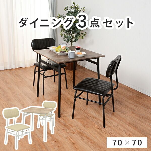 スーパSALE10倍＆4時間限定10％OFF ダイニングセット-LDS-コンパクト 3点セット 71×70×70cm