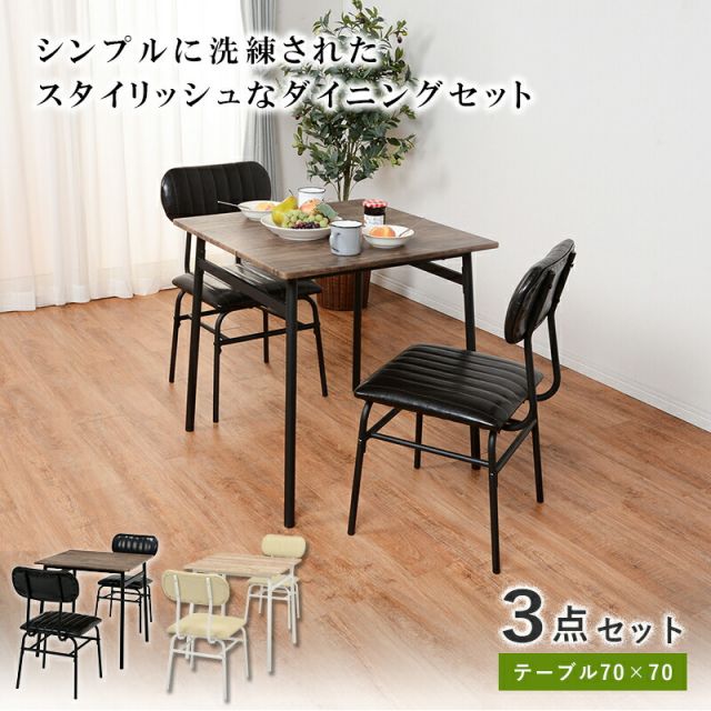 スーパSALE10倍＆4時間限定10％OFF ダイニングセット-LDS-コンパクト 3点セット 71×70×70cm