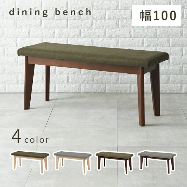 ダイニングベンチ-MI- ベンチ単品 100×33×43cm