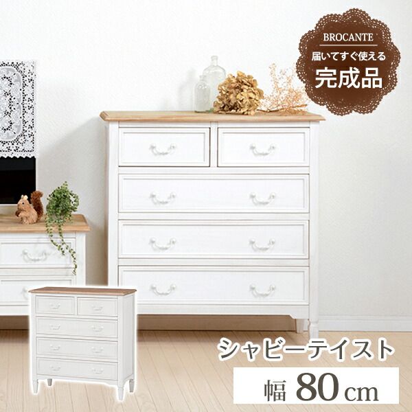 スーパSALE10倍＆4時間限定10％OFF チェスト-MCH73-ブロカント 5杯 80×35×85cm