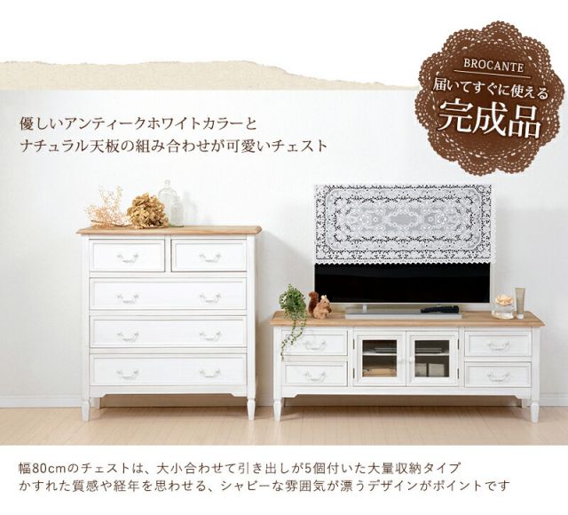 スーパSALE10倍＆4時間限定10％OFF チェスト-MCH73-ブロカント 5杯 80×35×85cm