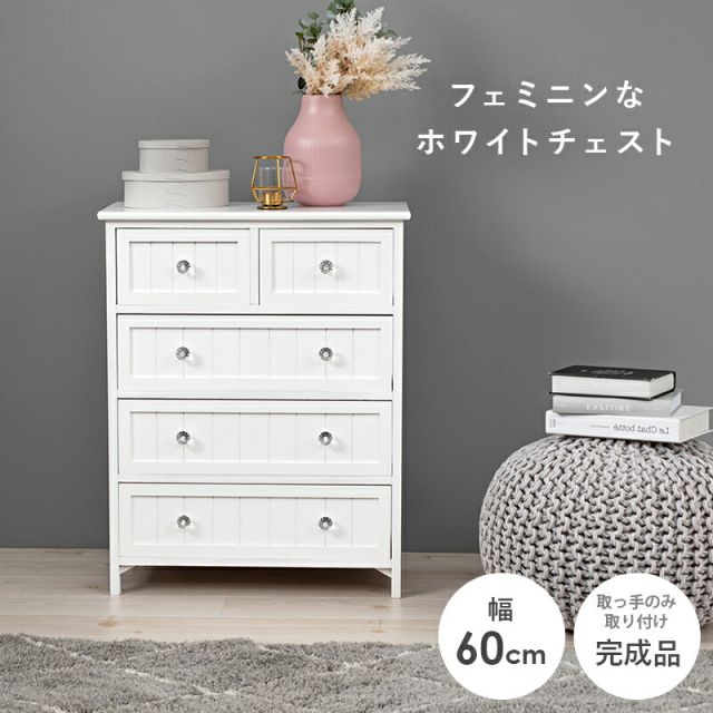 スーパSALE10倍＆4時間限定10％OFF チェスト-MCH-ホワイトクリスタル 60×31×76cm