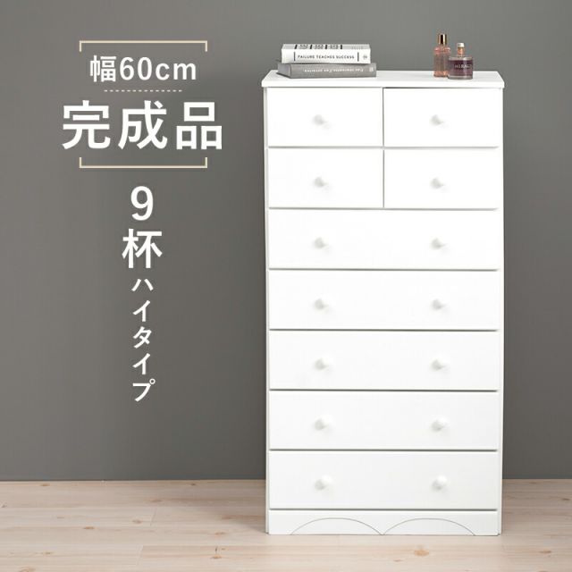 スーパSALE10倍＆4時間限定10％OFF チェスト-MCH-丸取っ手 9杯 60×37×116cm