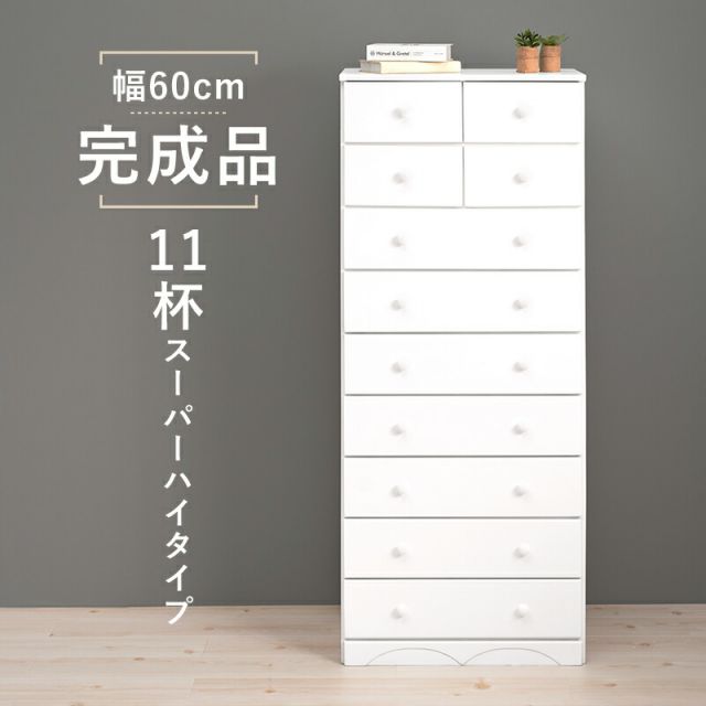 スーパSALE10倍＆4時間限定10％OFF チェスト-MCH-丸取っ手 11杯 60×37×146cm