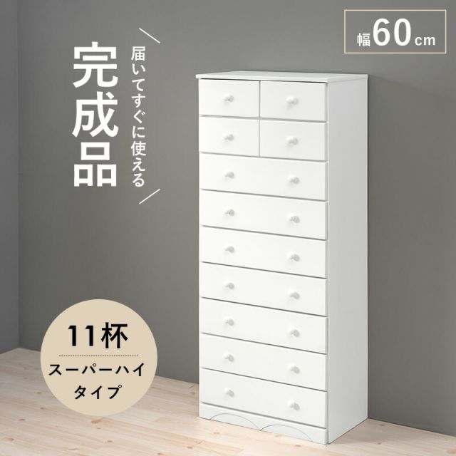 スーパSALE10倍＆4時間限定10％OFF チェスト-MCH-丸取っ手 11杯 60×37×146cm