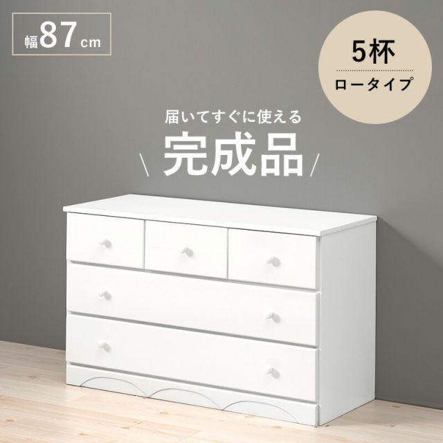 スーパSALE10倍＆4時間限定10％OFF チェスト-MCH-丸取っ手ワイド 5杯 87×37×55cm