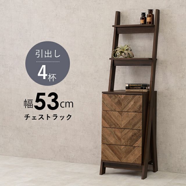 スーパSALE10倍＆4時間限定10％OFF チェストラック-RCH-引出し4段 幅53 53×48×187cm