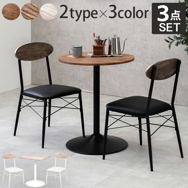スーパSALE10倍＆4時間限定10％OFF テーブル＆チェア３点セット-LT-丸型 60×70cm