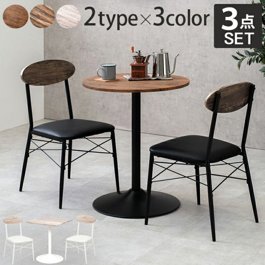 スーパSALE10倍＆4時間限定10％OFF テーブル＆チェア３点セット-LT-丸型 60×70cm